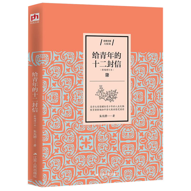 给青年的十二封信(新编增订本)/含章文库