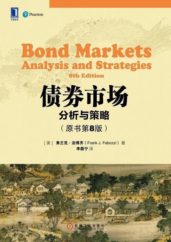 【 京东配送 支持团购】债券市场：分析与策略（原书第8版）弗兰克J.法博齐(FrankJ.Fabozzi),李磊宁