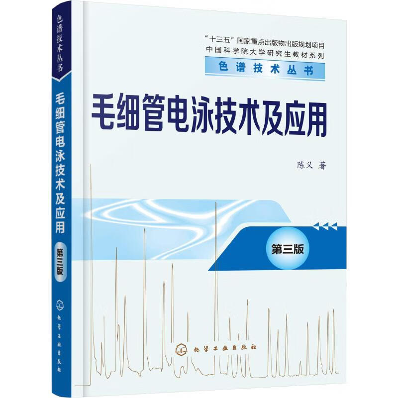 毛细管电泳技术及应用 第3版 9787122283856 陈义 化学工业出版社 全新正版