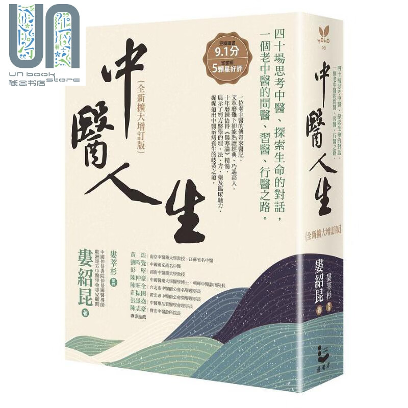 预售 中医人生 全新扩大增订版 港台原版 娄绍昆 娄莘杉 漫游者