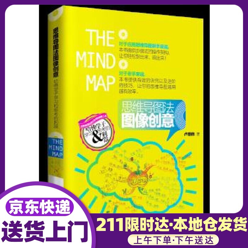 思维导图法图像创意:哈佛学子学习和思考的利器 卢慈伟 广东人民出版社