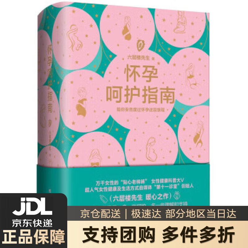 【新华书店 送货上门】怀孕呵护指南 六层楼 女性健康科普 备孕 怀孕 产后恢复 六层楼先生 著 浙江科学技术出版社 图 正版图书