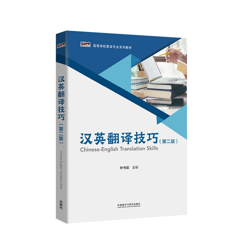 汉英翻译技巧（第二版 新经典高等学校英语专业系列教材）
