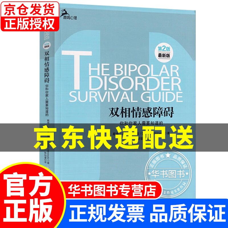 心理自助系列·双相情感障碍：你和你家人需要知道的（第2版）（新版） 双相情感