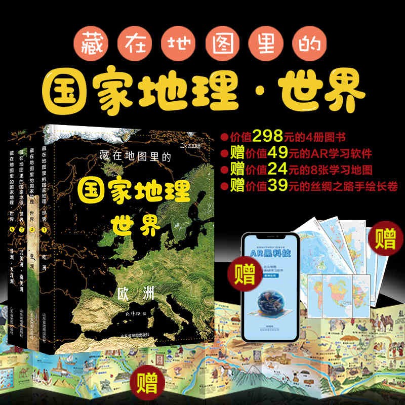 藏在地图里的国家地理世界(共4册)6-9-12岁儿童自然地理科普百科全书认识宇宙自然现象中学地理科普