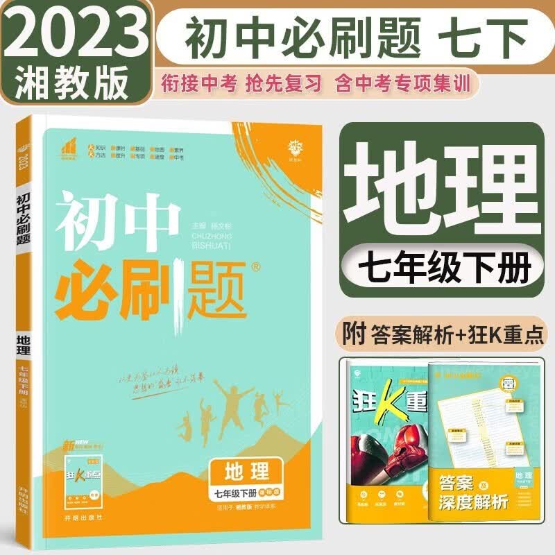 【版本自选】2024版初中必刷题七年级上下册北师华师苏教苏科译林沪教中图版初一7年级同步练习教辅资料练习册 必刷题七年级下册地理湘教版