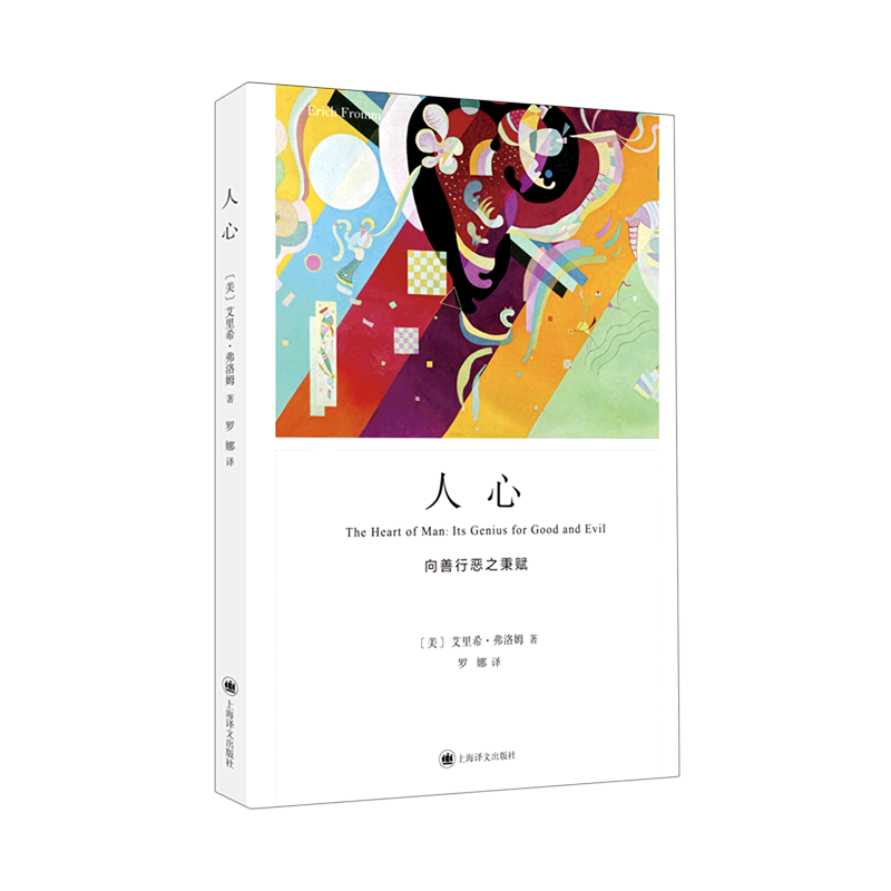 人心(向善行恶之秉赋)