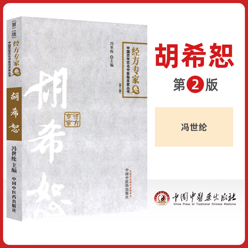 现货  胡希恕 经方专家卷 第二版冯世纶 第2版中国百年百名中医临床家丛书中国中医药出版社可搭伤寒论金匮要略讲稿讲座仲景脉学