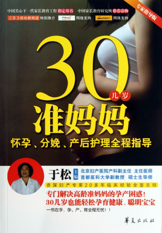 30几岁准妈妈怀孕分娩产后护理全程指导(专家指导版)