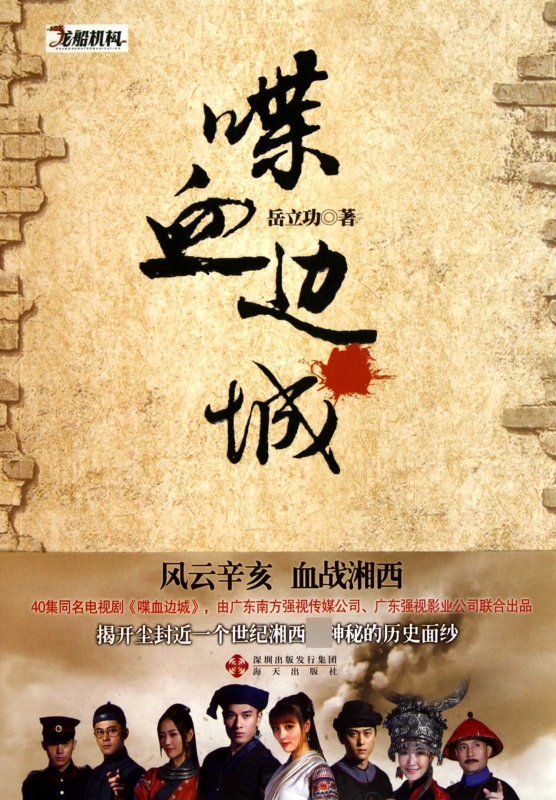 喋血边城