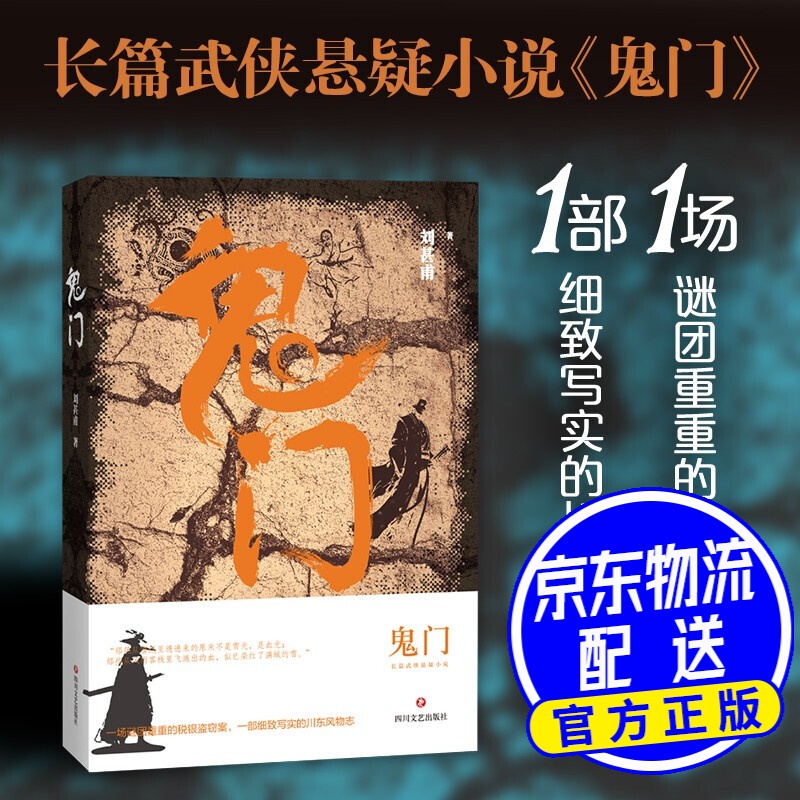 鬼门(一场谜团重重的税银盗窃案,一部细致写实的川东风物志)