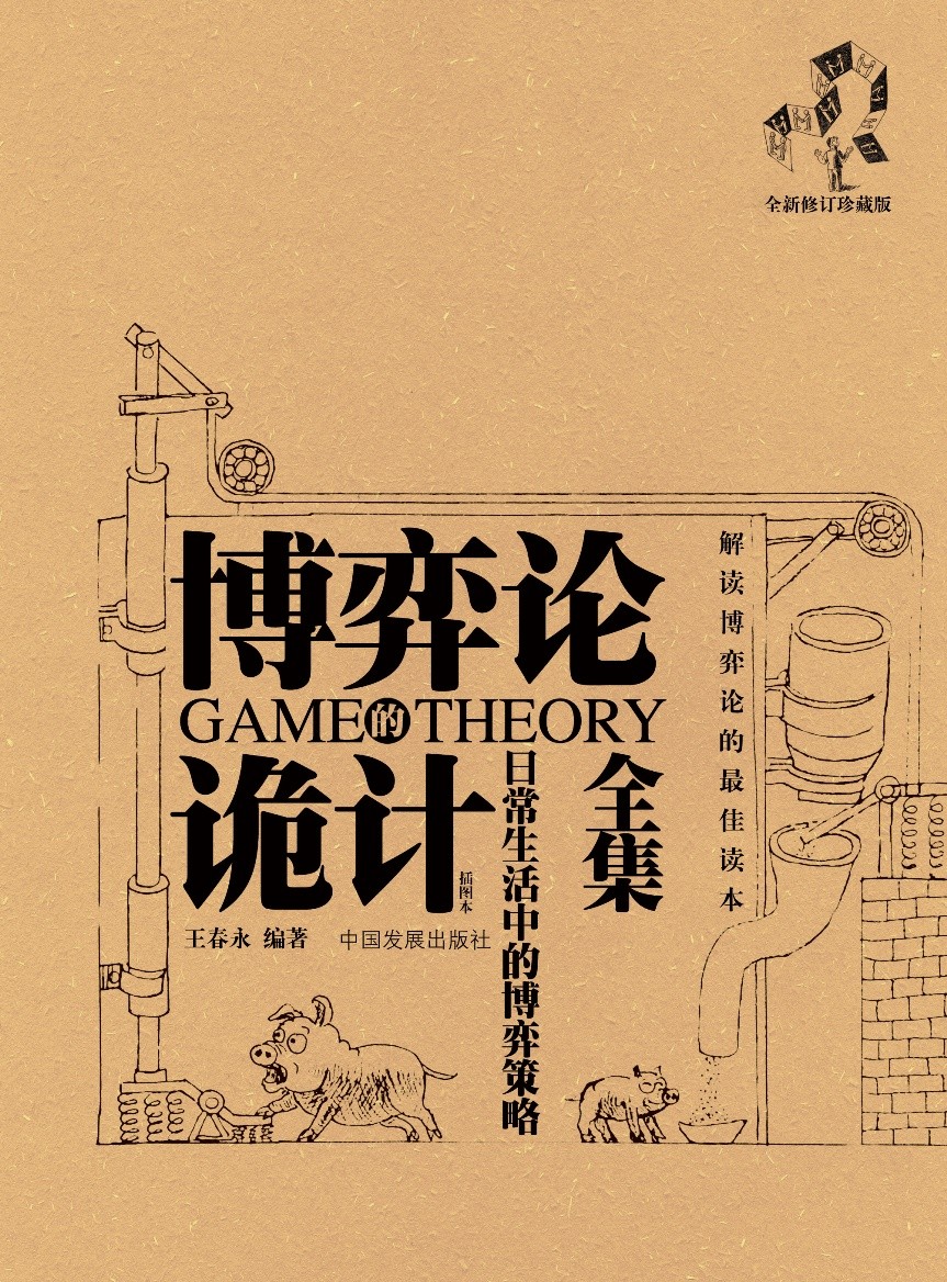 博弈论的诡计全集：日常生活中的博弈策略（新修订珍藏版）（插图本）详情图