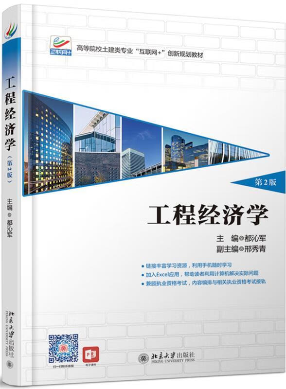【新华书店正版图书】工程经济学（第2版） 都沁军 北京大学出版社
