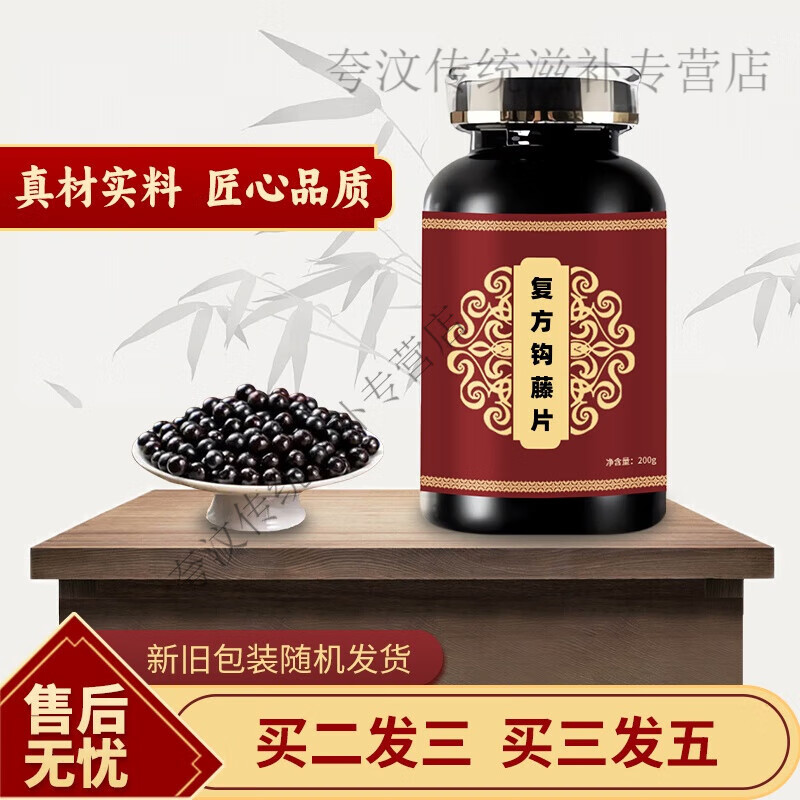 北京同仁堂原料 复方钩藤片 南昌 浓缩片 草本材料 经典炮制 药食同源