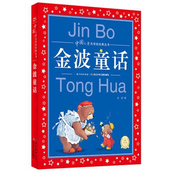 金波童话集 彩图中国儿童共享的经典丛书 
