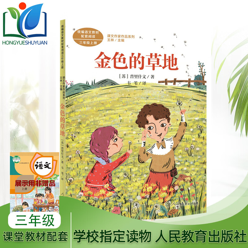 金色的草地:三年级上册:课文作家作品系列