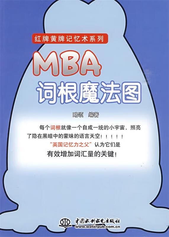 MBA词根魔法图 略颂编著 中国水利水电