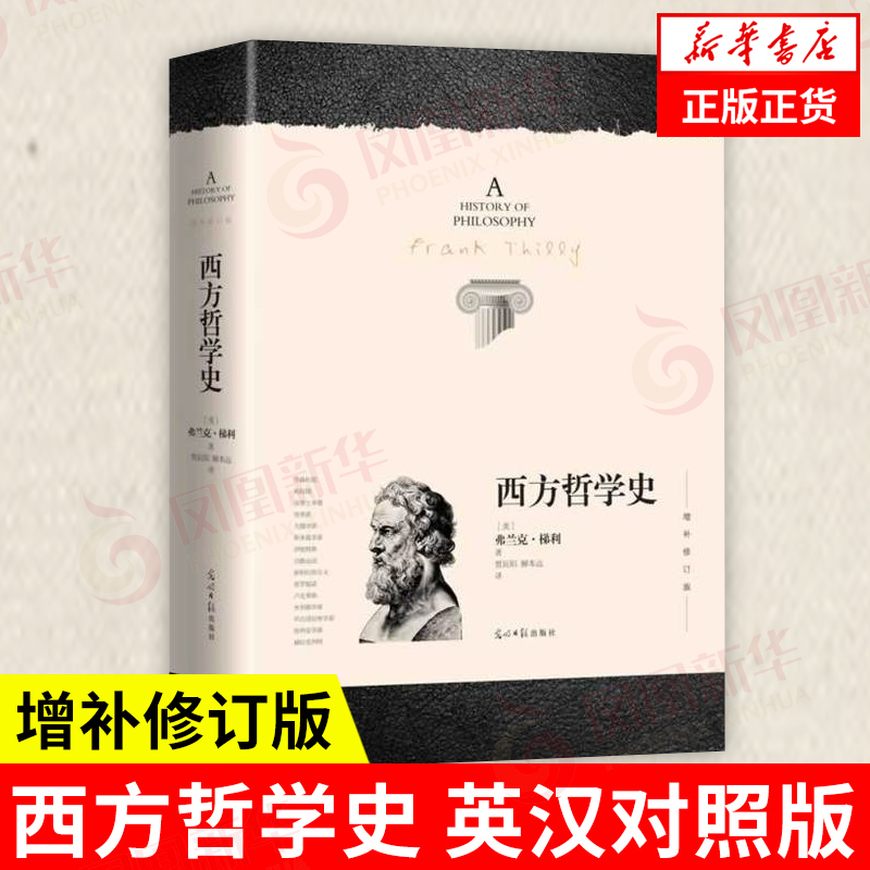 西方哲学史(增补修订版)  外国思想文化发展历程 外国哲学 凤凰新华书店旗舰店