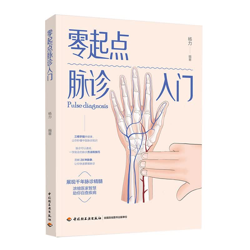 零起点脉诊入门