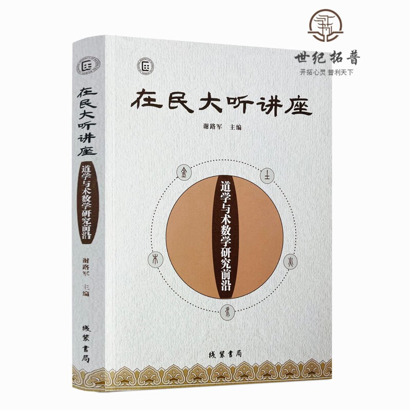 正版包邮 在民大听讲座：道学与术数学研究前沿道家周易天文历法风水书籍 线装书局 谢路军 主编