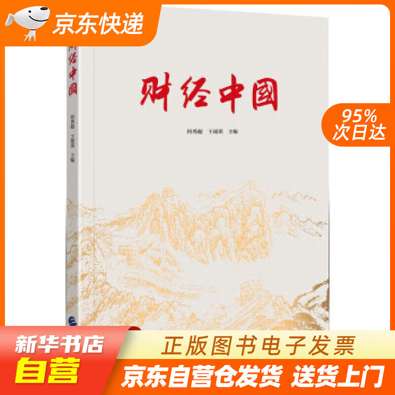 【满59包邮 全新正版】财经中国