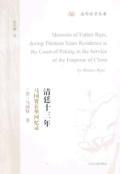 清廷十三年--马国贤在华回忆录 (意大利)马国贤【正版】