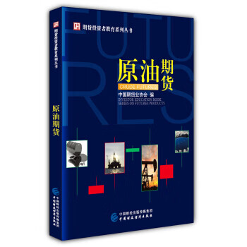 原油期货【正版图书】