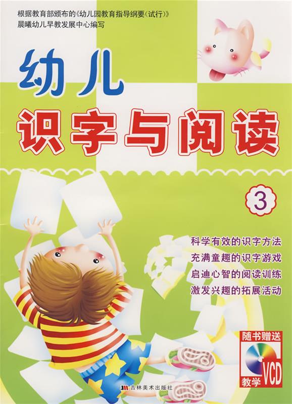 【正版现货】幼儿识字与阅读3