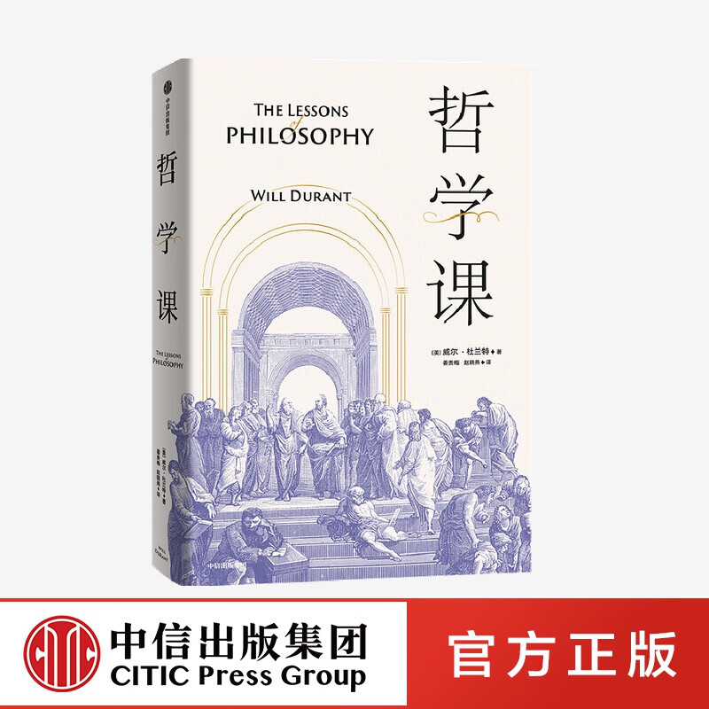 包邮 哲学课 威尔杜兰特著 中信出版社图书