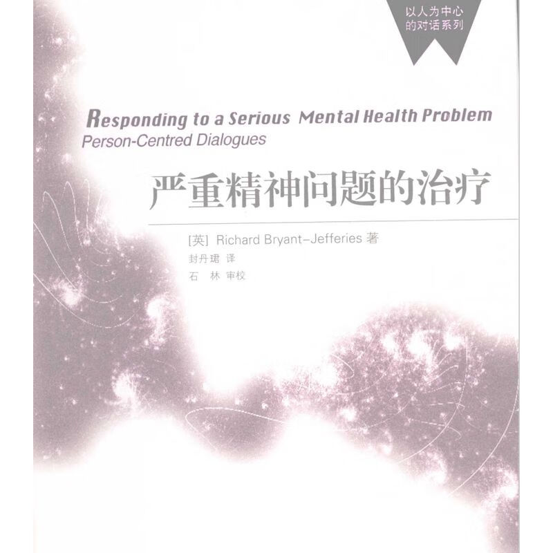 严重精神问题的治疗 电子书pdf