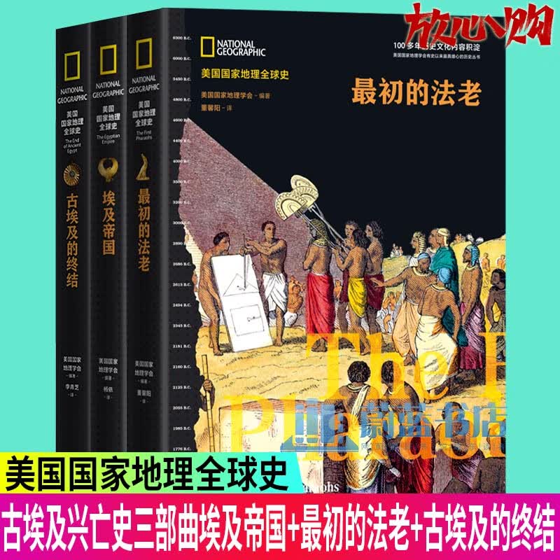 正版 埃及帝国+最初的法老+古埃及的终结 古埃及兴亡史三部曲 美国国家地理全球史 杨依译 现代出版社 世界历史书籍 埃及历史书籍