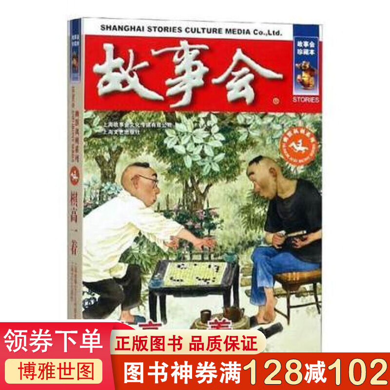 正版包邮 棋高一着9787532164127 《故事会》辑部上海文艺出版社小说故事作品集中国当代