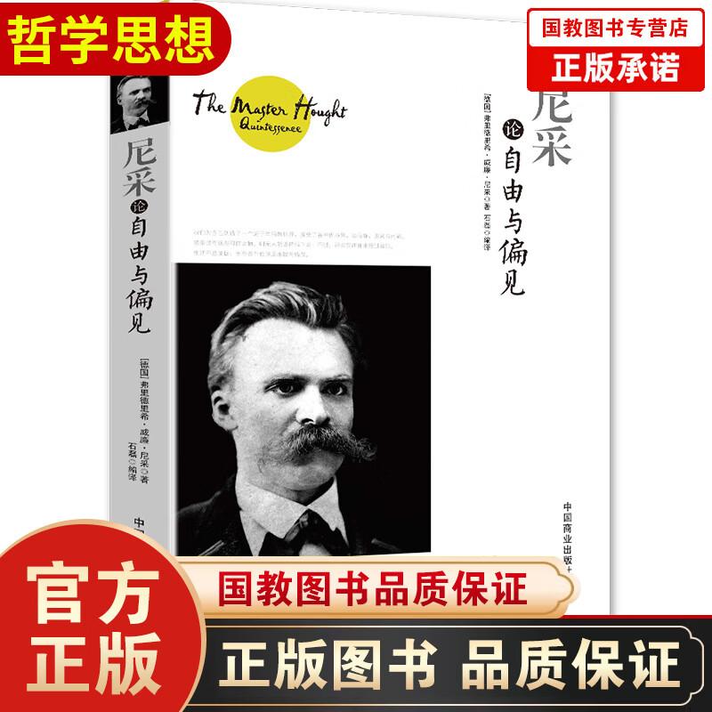 尼采论自由与偏见 哲学心理学 [德]弗里德里希·威廉·尼采 中国商业出版社