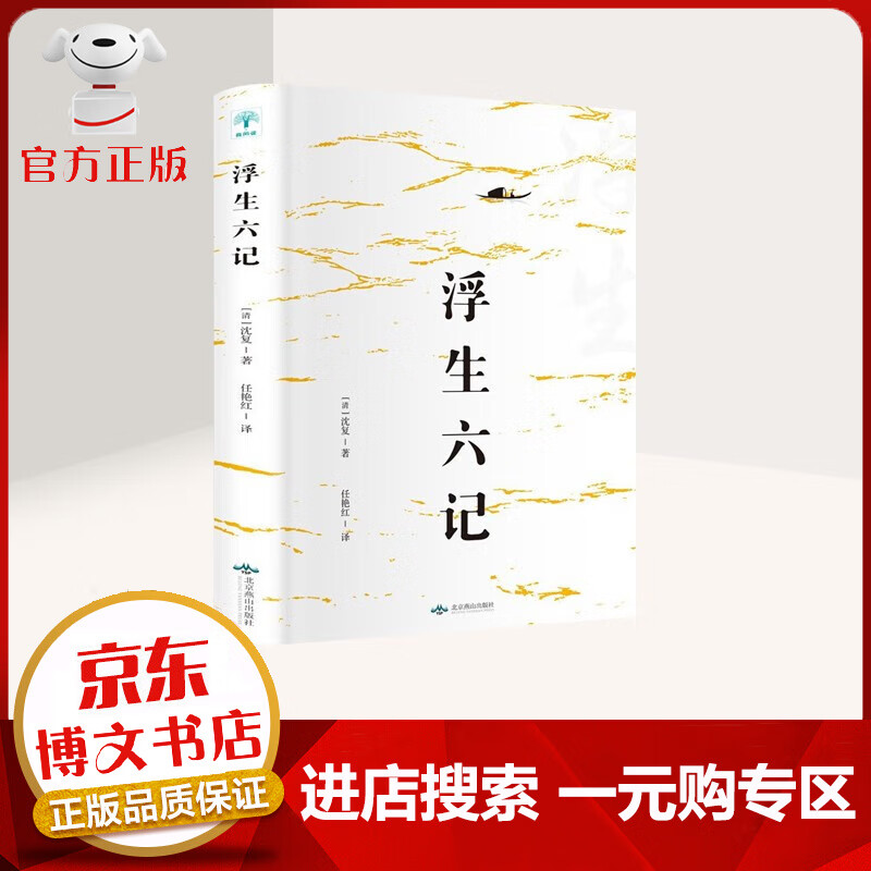 【一元购专区 1元商品】浮生六记 现当代