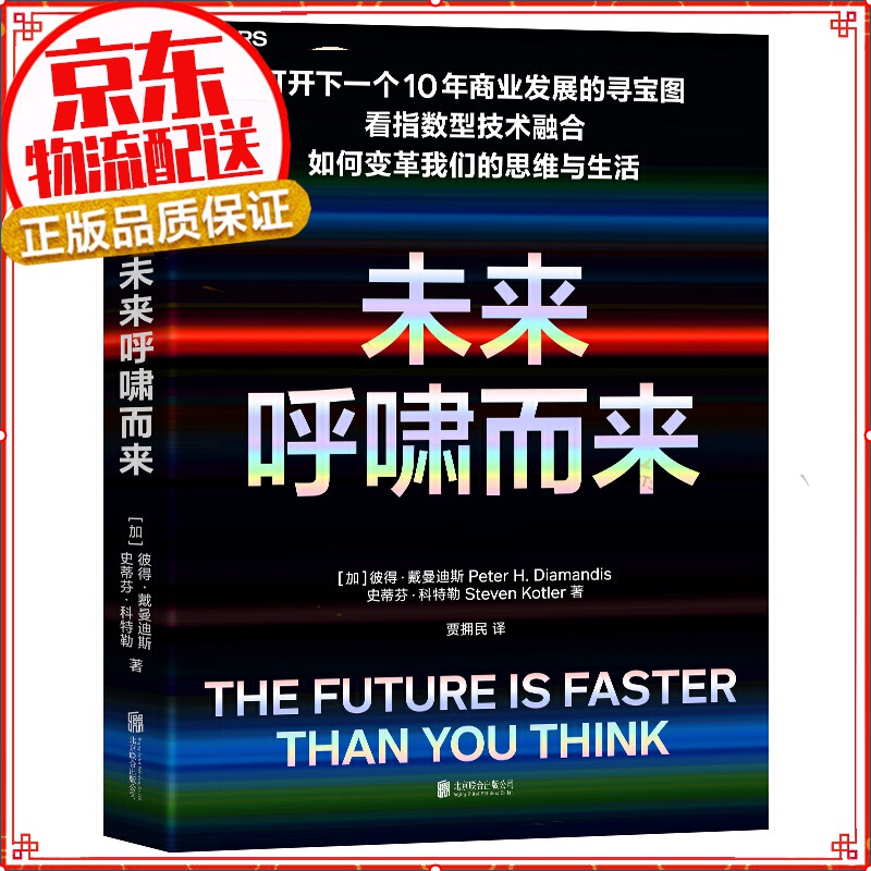未来呼啸而来 [The Future Is Faster than You Think]