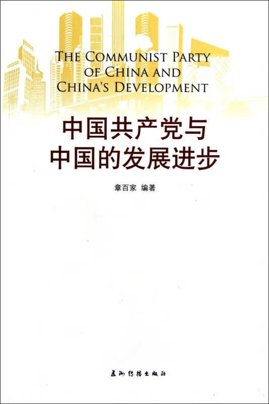 中国共产党与中国的发展进步