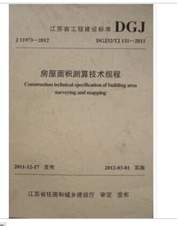 江苏省标准：房屋面积测算技术规程DGJ32/TJ131-2011