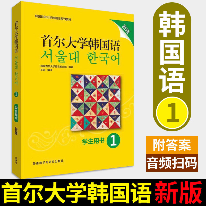 h新版首尔大学韩国语1学生用书 附mp3音频 答案 外研社韩语自学初级