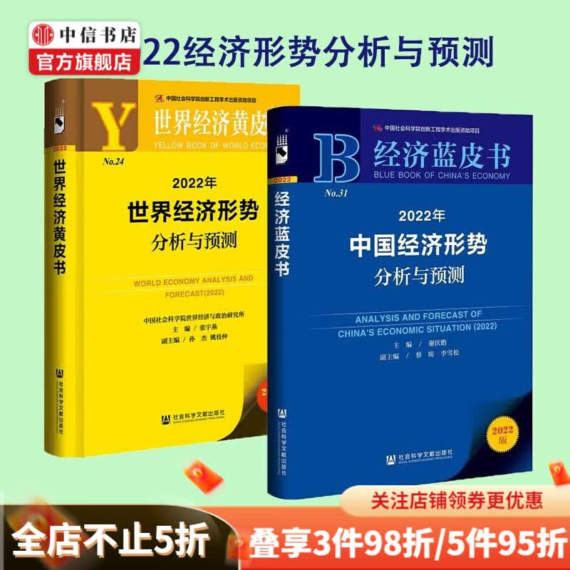 【包邮】2022世界经济黄皮书 2022中国经济蓝皮书 世界经济形势分析与预测 中国经济形势分析与预测 中信书店