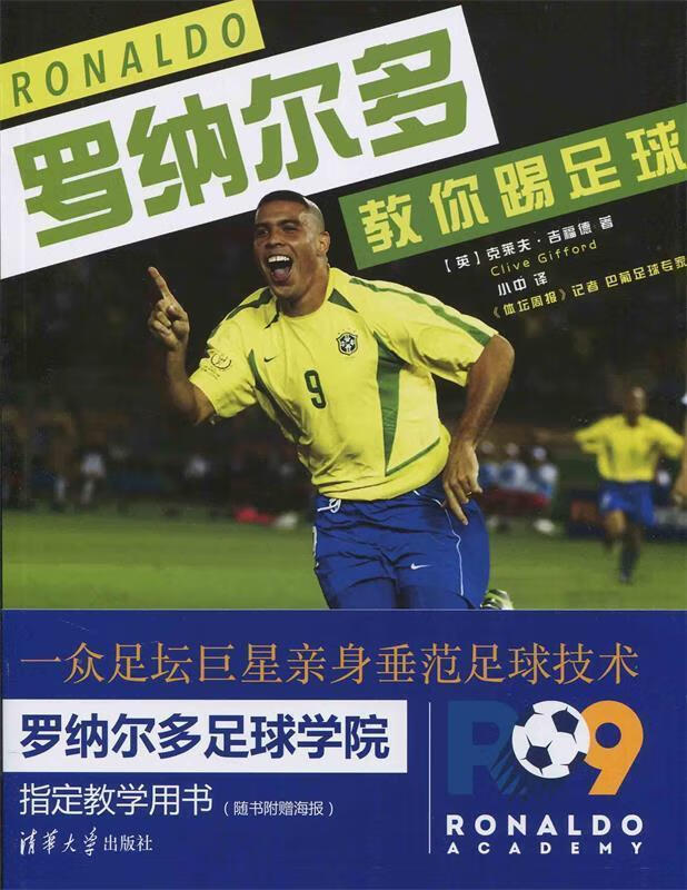 罗纳尔多教你踢足球