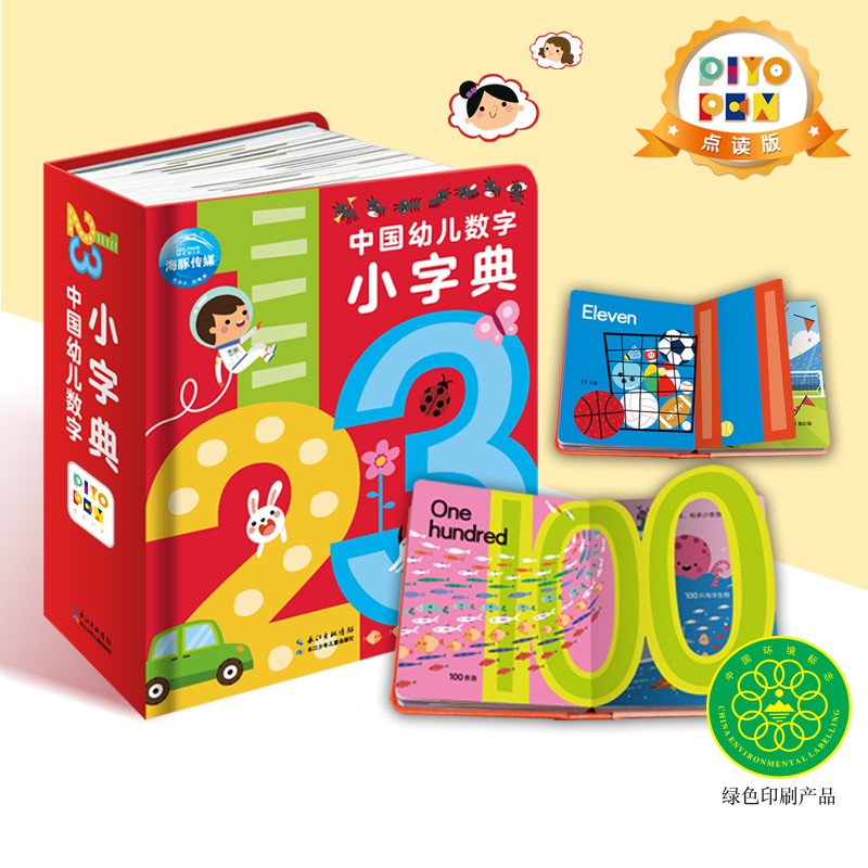 【点读版图书】中国幼儿数字小字典  硬壳精装中英双语点读版 点读书 让孩子学会点数发现数学规律 (支持小猴皮皮小鸡球球豚小蒙 点读笔需另外购买) 生日礼物 心喜阅童书六一儿童节礼物