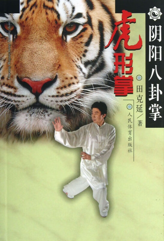 阴阳八卦掌(虎形掌)