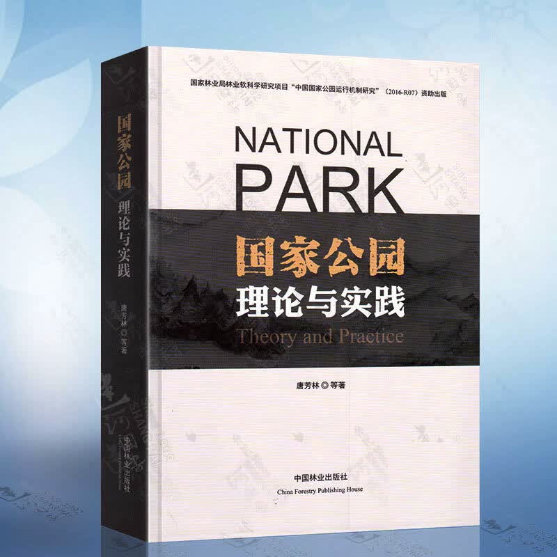 国家公园理论与实践 唐芳林等 建筑 9787503893803