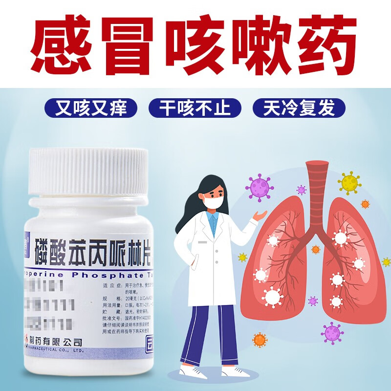 云鹏磷酸苯丙哌林片 20mg*100片咳凑止咳药 急慢性支气管炎及各种刺激