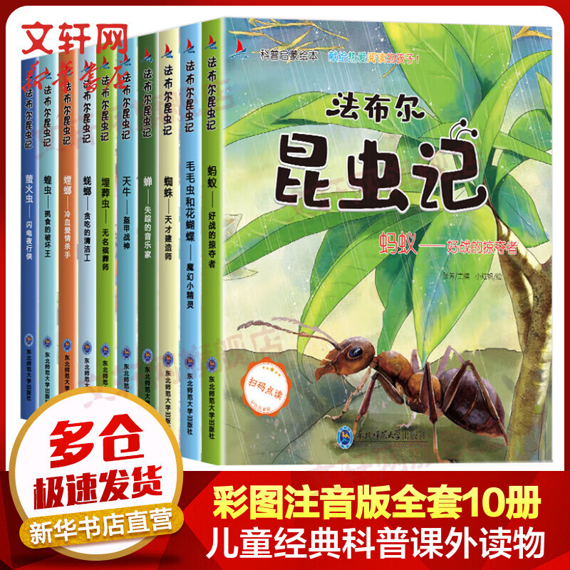 法布尔昆虫记 扫码点读注音版全套10册 3-9岁儿童昆虫科普百科启蒙绘本