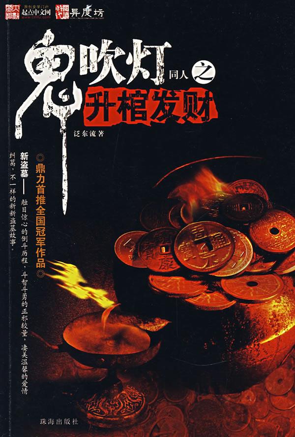 鬼吹灯同人之升棺发财 泛东流 著 9787806898123【正版】