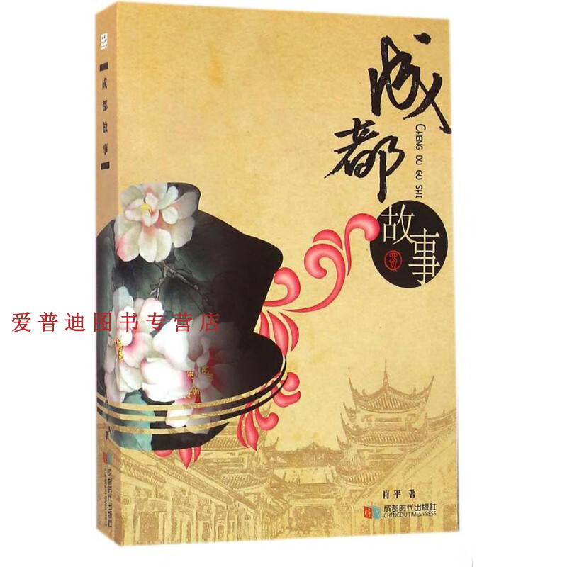 成都故事 肖平【好书,下单速发】