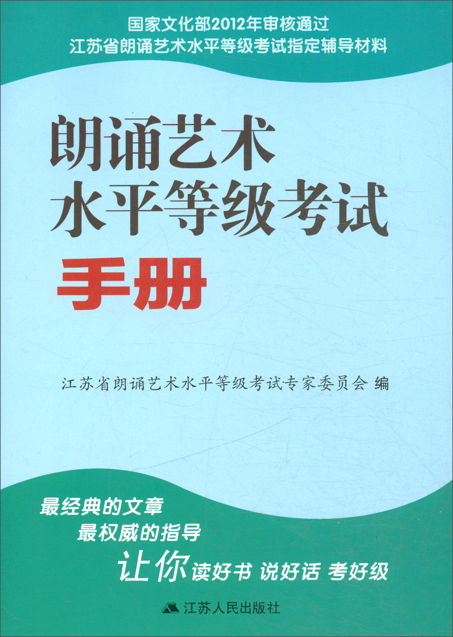 朗诵艺术水平等级考试手册