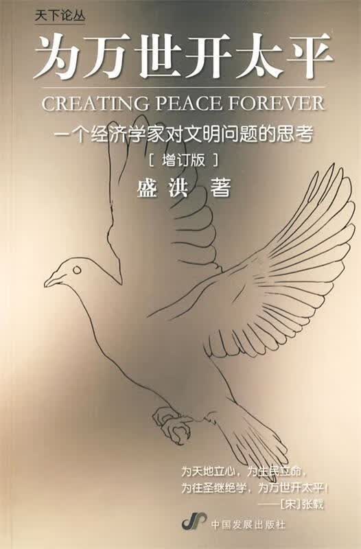为万世开太平 盛洪 著【正版】