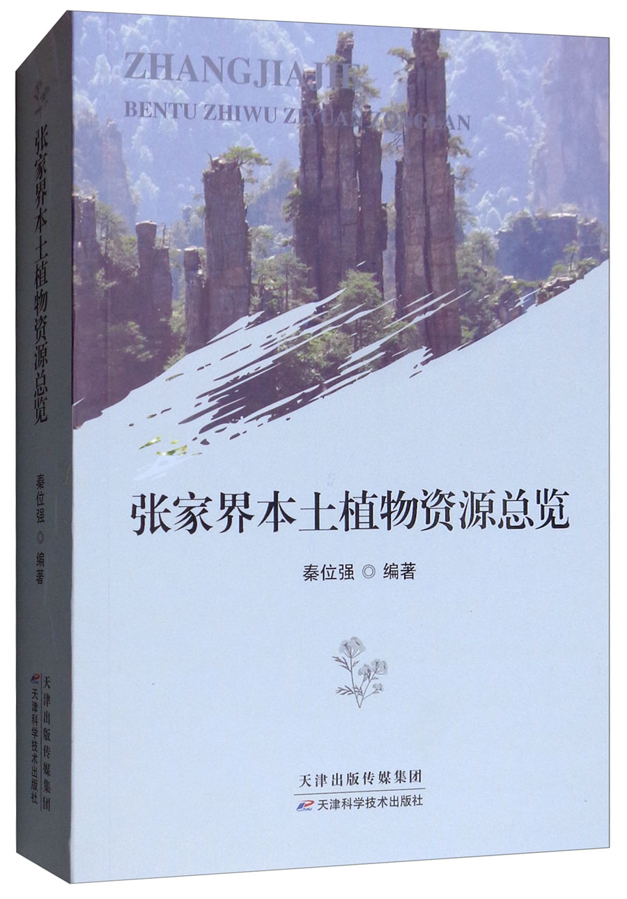 张家界本土植物资源总览